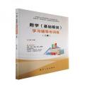 数学(基础模块)学习辅导与训练:上册