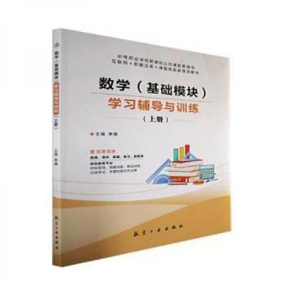 正版新书]数学(基础模块)学习辅导与训练:上册李倩 主编9787516