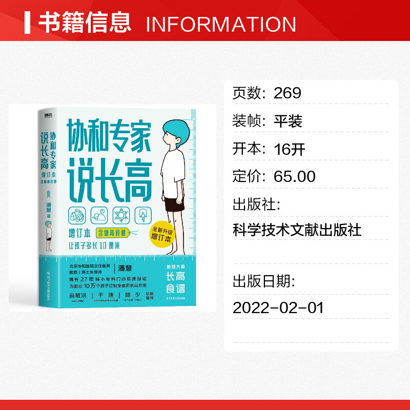 [正版]协和专家说长高(含增高食谱)让孩子多长10厘米教授博士生导师潘慧著手把手制定长高方案适用0-16岁给孩子的身体书高清大图