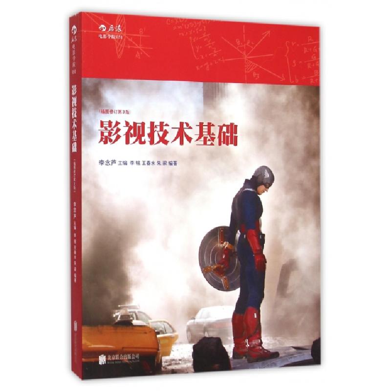 正版新书】影视技术基础(插图修订第3版)李念芦9787550262812