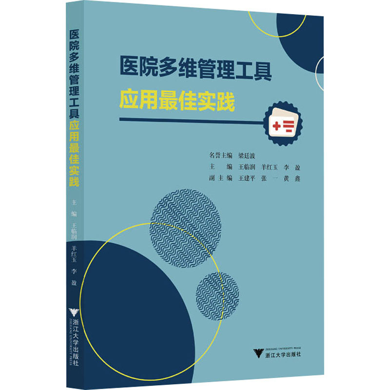 醉染图书医院多维管理工具应用实践9787308227773高清大图