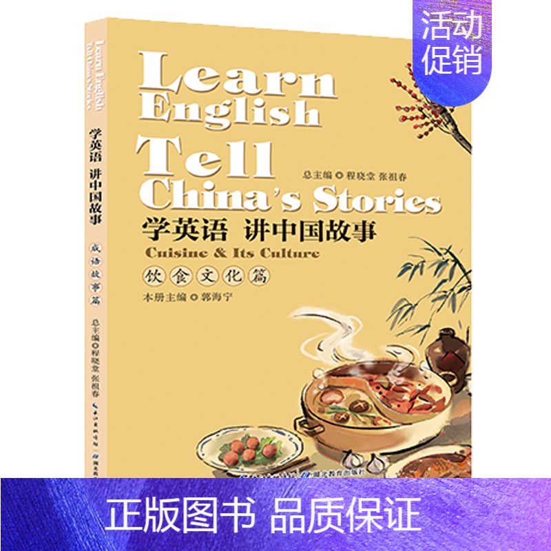 [正版] 学英语讲中国故事:饮食文化篇:Cuisine & its culture 程晓堂张祖春 湖北教育出版社 中小学