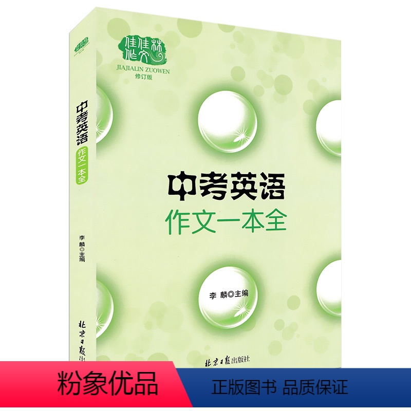 中考英语作文一本全 [正版]佳佳林作文 中考英语作文一本全中考英语满分作文初中英语作文写作大全初中生英语作文选冲刺考试写