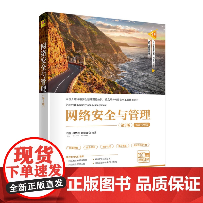 书正版]网络安全与管理(第3版) 石磊 清华大学出版社 网络安全与管理计算机信息安全高清大图