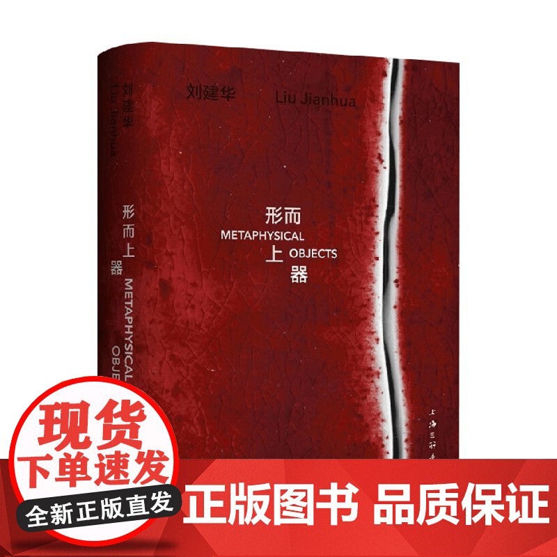 形而上器 复旦大学哲学院等 编著 鉴赏收藏 预售