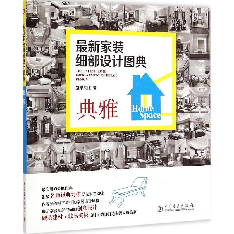 正版新书]最新家装细部设计图典(典雅)宜家文化9787512371453高清大图