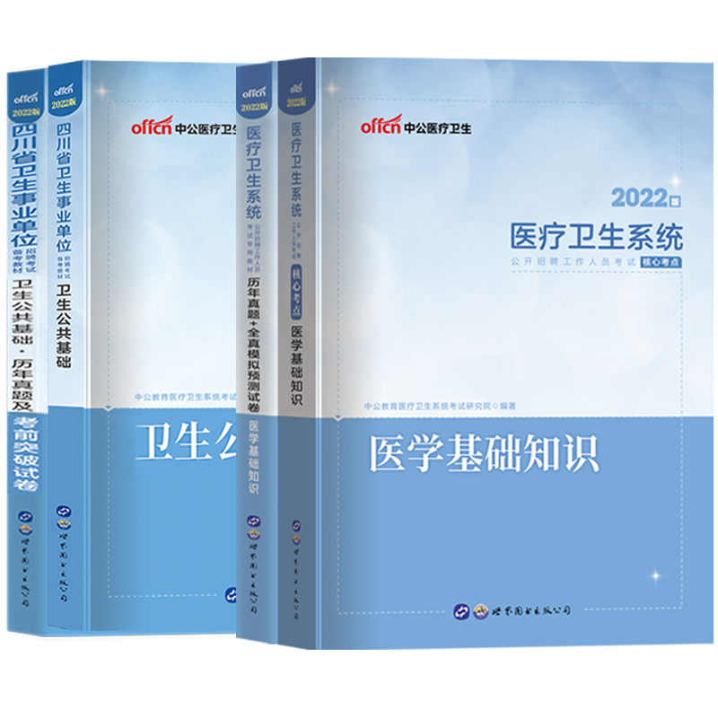 [正版]中公2022四川卫生事业单位考试卫生公共基础专业全套5本医学基础知识护理学医学检验口腔学临床医学药学医学影像中医高清大图