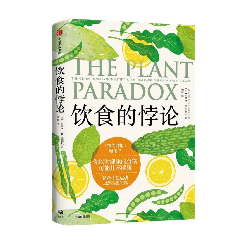 [正版]随书附赠4张饮食清单饮食的悖论 你以为健康的食物可能并不健康 来自美国医生的健康饮食法 史蒂文R冈德里著 出版
