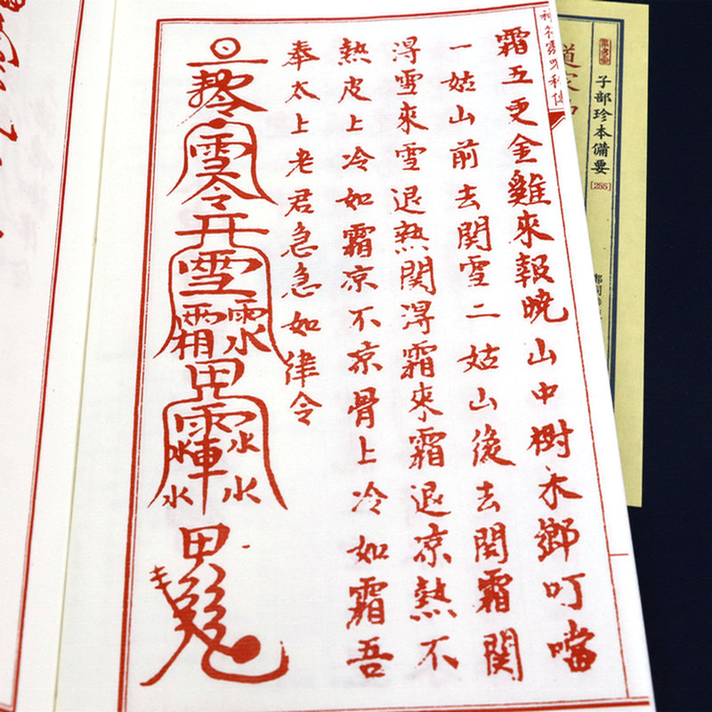 [正版]道家神fu灵咒秘传(宣纸线装1函1册)子部珍本备要255高清大图