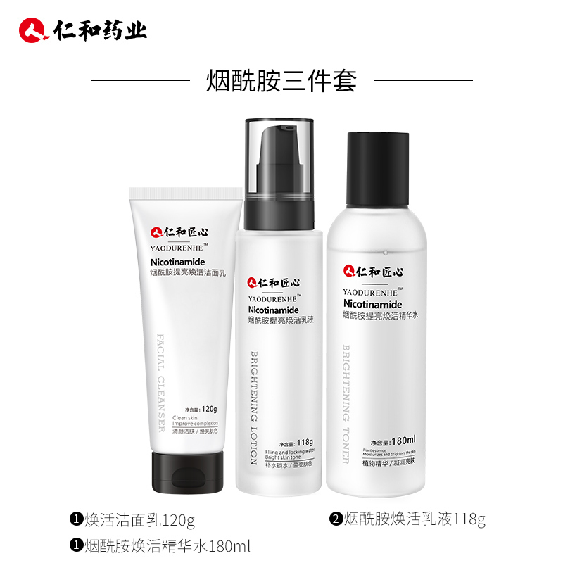 仁和烟酰胺三件套(洁面乳+精华水+乳液)烟酰胺面部护理水乳护肤套装
