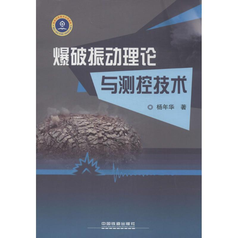 [M]爆破振动理论与测控技术-9787113183523