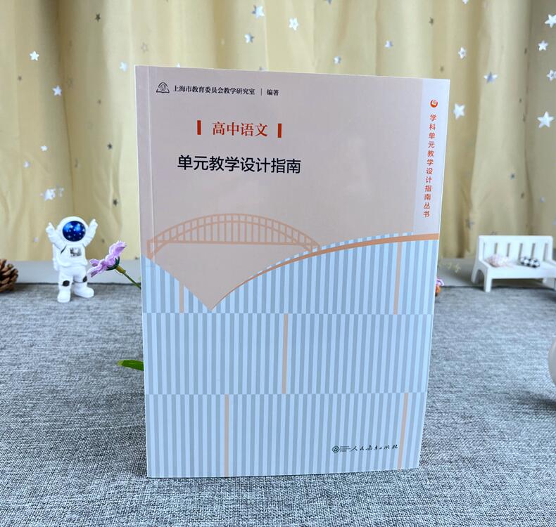 [正版]高中语文单元教学设计指南 上海市教育委员会教学研究室编著 教师用书 人民教育出版社教师教学参考用书学科单元教学高清大图