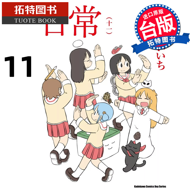 [正版]在途 漫画书 日常 11 角川 进口原版书 拓特原版高清大图