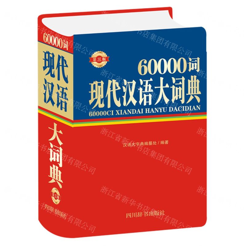 [N]60000词现代汉语大词典(第3版)(精)-9787557907358高清大图