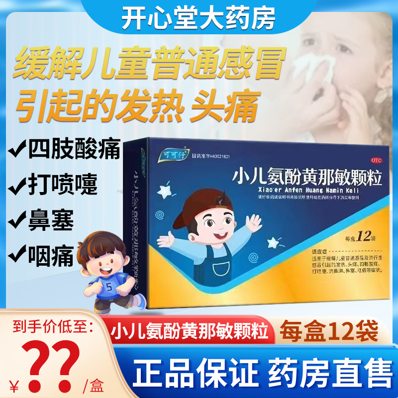 3盒装]可可仔 小儿氨酚黄那敏颗粒 3g*12袋 儿童发热头痛 普通感冒流行性感冒四肢酸痛打喷嚏流鼻涕鼻塞咽痛 颗粒剂