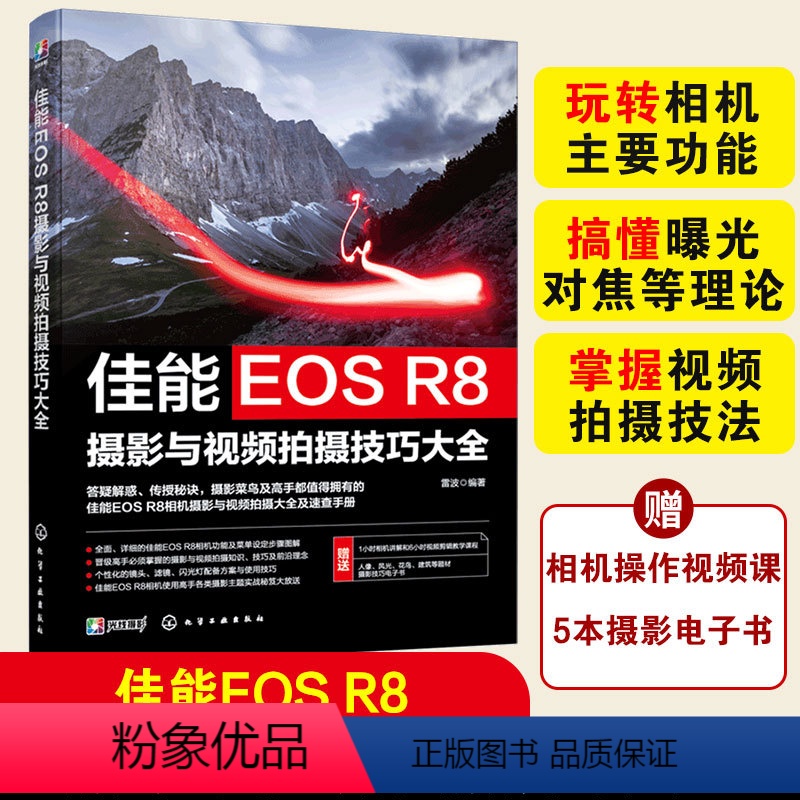 【正版】 佳能EOS R8摄影与视频拍摄技巧大全 实拍视频拍摄技巧 基础知识 摄影教程人物风光动物建筑 拍摄题材实战技
