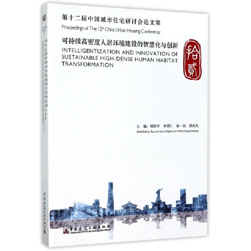 正版新书】第十二届中国城市住宅研讨会论文集编者:邹经宇//李秉