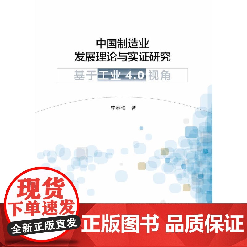 中国制造业发展理论与实证研究——基于“工业4.0”视角高清大图