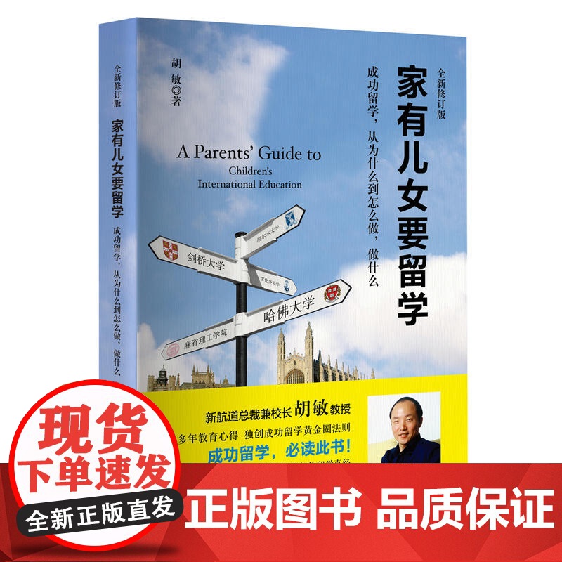 [ 正版书籍]家有儿女要留学:成功留学、从为什么到怎么做、做什么新航道胡敏著作家庭教育图书留学书籍指南高清大图