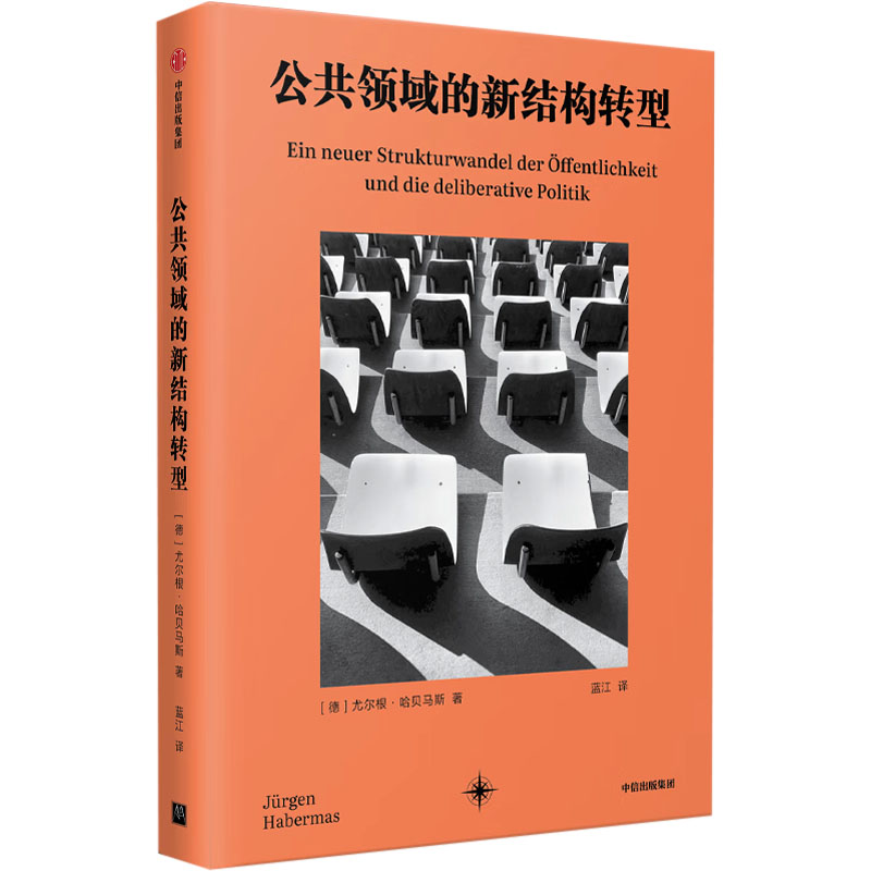 正版新书]公共领域的新结构转型(德)尤尔根·哈贝马斯 著 蓝江 译
