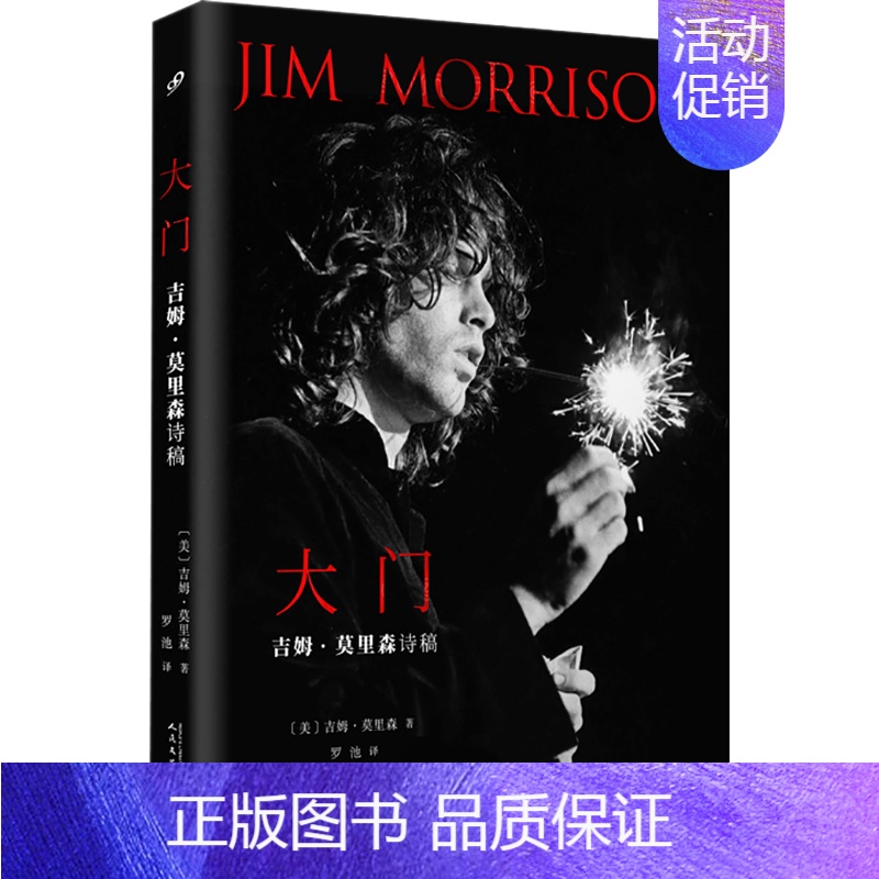 【正版】大门 吉姆·莫里森诗稿 (美)吉姆·莫里森 著 罗池 译 外国诗歌文学 书店图书籍 人民文学出版社