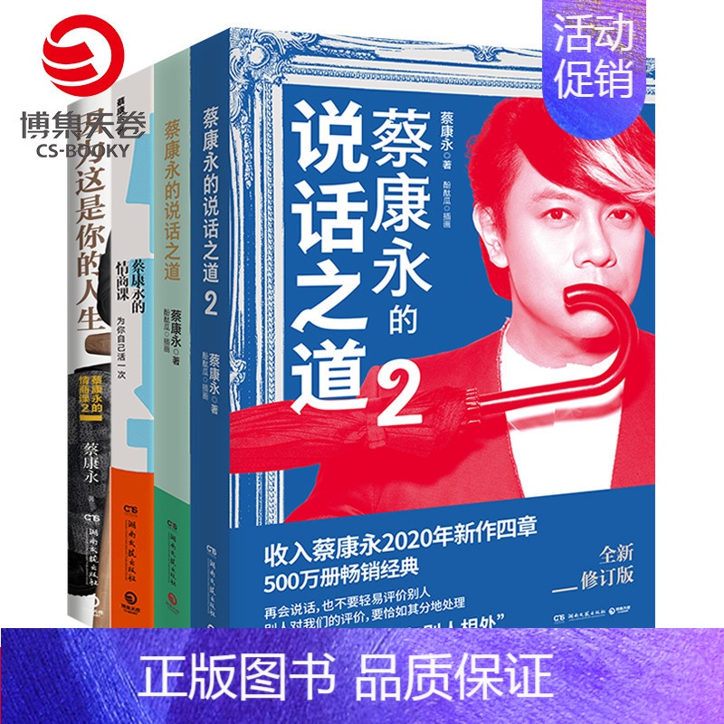 [正版]蔡康永的书全套全4册 因为这是你的人生+蔡康永的情商课12+蔡康永的说话之道12 情商书籍人际交往心理学说话技巧高清大图