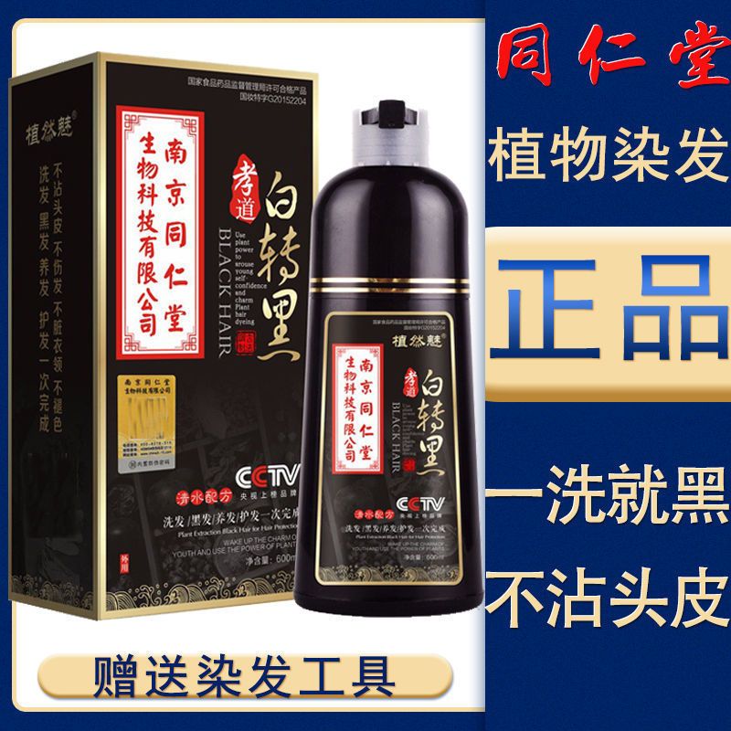 染发剂一洗发水黑清水持久性染发植物男士同仁堂中老年染黑发植物