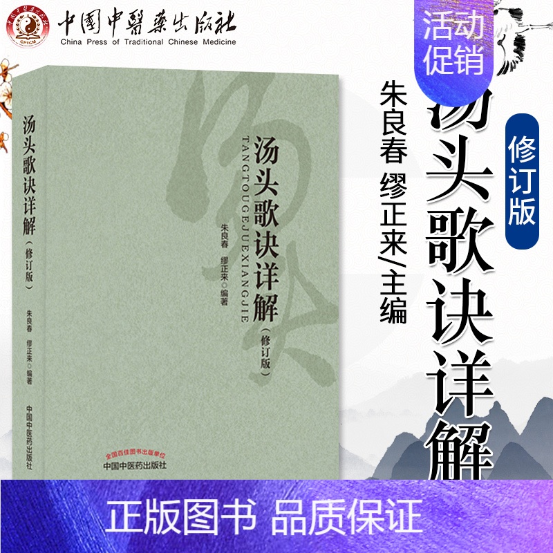 【正版】 汤头歌诀详解 修订版 朱良春 缪正来主编 立方用药方剂汤头中医药临床药证指引工具书 中国中医药出版社