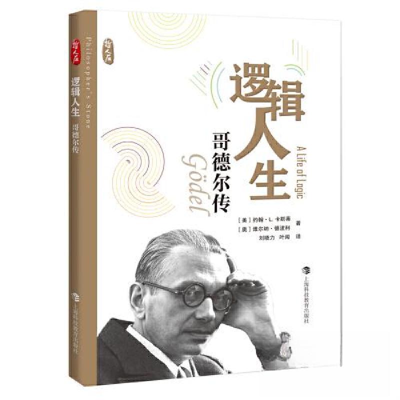 正版新书]逻辑人生——哥德尔传约翰·L. 卡斯蒂;维尔纳·德波利9