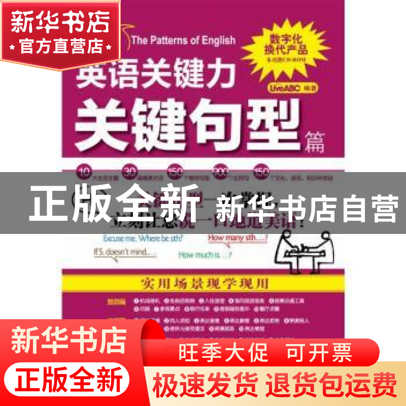 正版 英语关键力:关键句型篇 LiveABC编著 科学出版社 9787030276