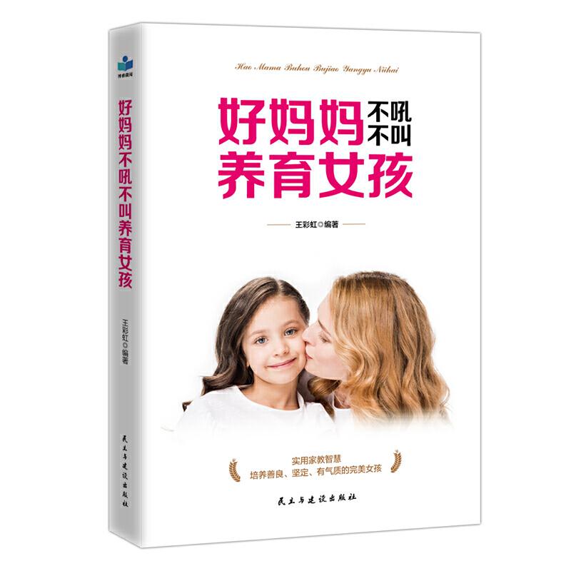 正版新书】好妈妈不吼不叫养育女孩王彩虹9787513926058