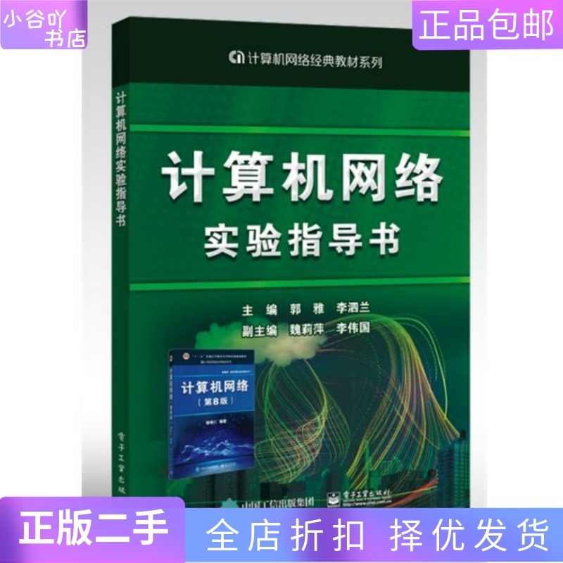 [正版]二手计算机网络实验指导书 郭雅 电子工业出版社高清大图