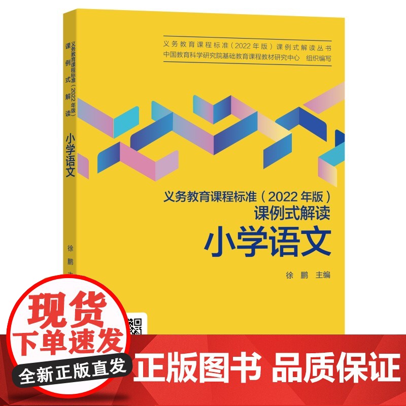 正版义务教育课程标准(2022年版)课例式解读小学语文 徐鹏主编课标修订组核心成员解读 教育科学出版社视频资源高清大图