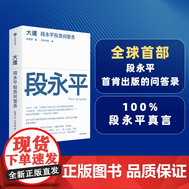 【】大道 段永平投资问答录 芒格书院编著 全球首部段永平首肯出版的问答录 大道无形段永平 段永平传 中信出版社