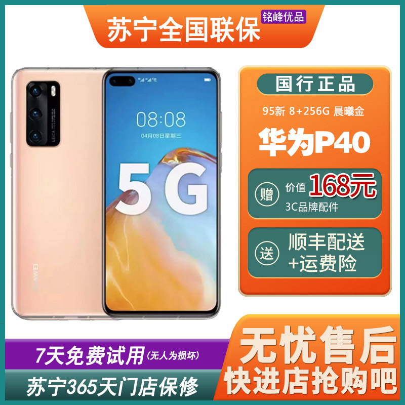 [二手95新]华为(HUAWEI)P40 5G手机 晨曦金 8+256GB 全网通安卓手机 鸿蒙手机 二手手机