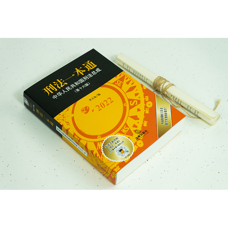 【M】刑法一本通 中华人民共和国刑法总成(第16版) 2022-9787519769277