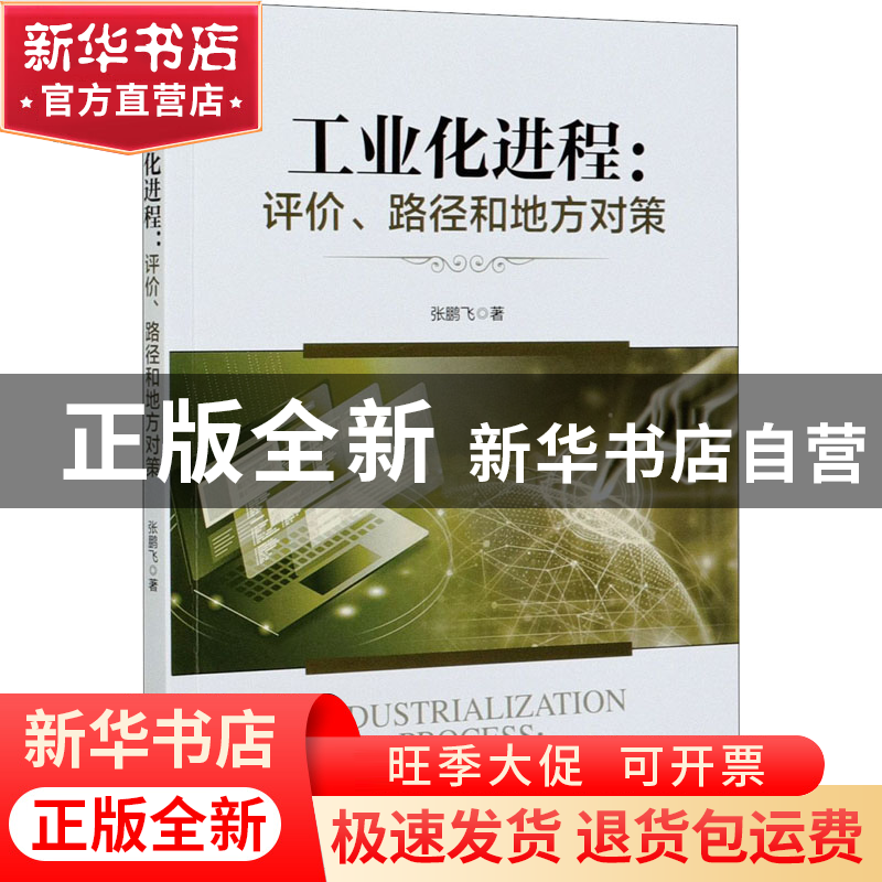 正版 工业化进程:评价、路径和地方对策:evaluation, paths and l