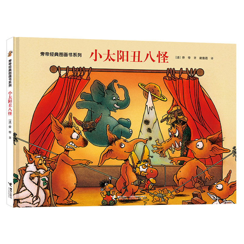 正版新书】旁帝经典图画书系列•小太阳丑八怪旁帝9787544863810