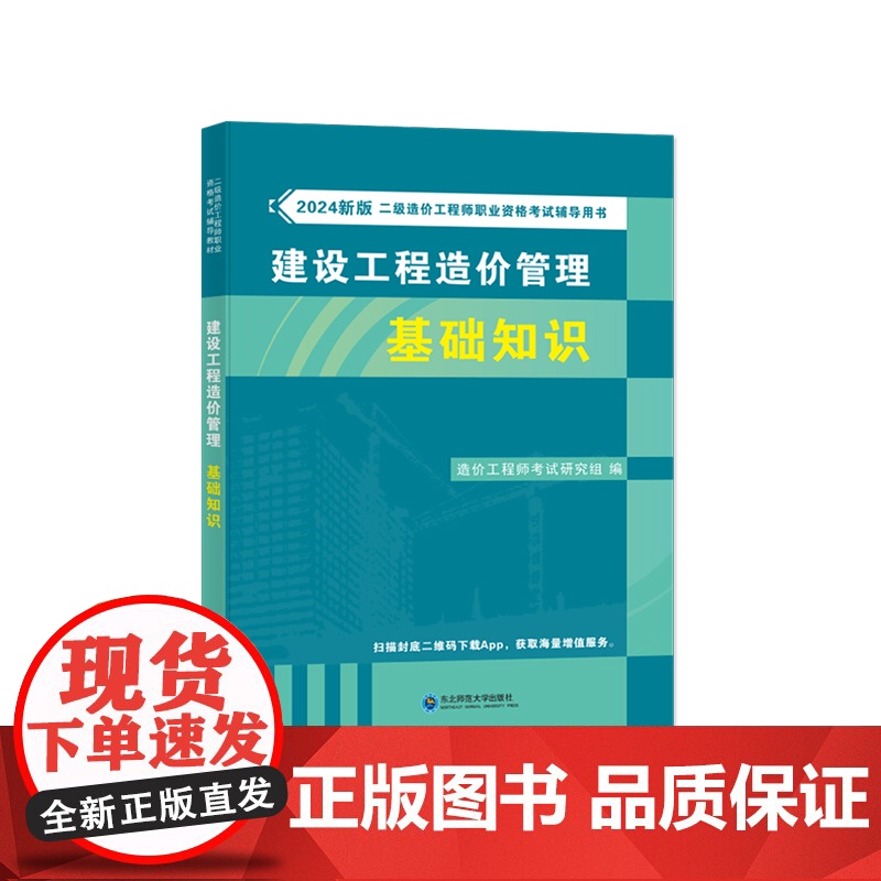 2024新版二级造价工程师职业资格考试辅导教材-建设工程造价管理基础知识高清大图