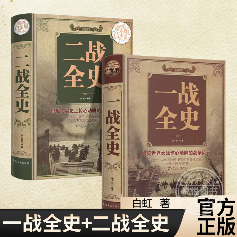 [正版] 一战全史+二战全史 军事历史图书籍战争二战书籍抗日战争第二次世界大战纪实还原经典战役屋脊大战争战术略战役