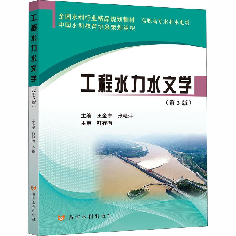 [M]工程水力水文学(第3版)-9787550926936高清大图