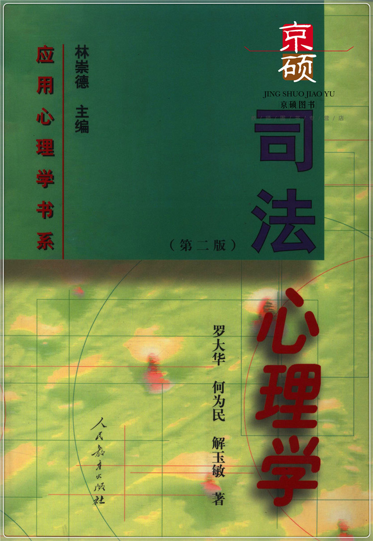 [正版]司法心理学第二版 罗大华等著 应用心理学书系 人教社 人民教育出版社 9787107129520高清大图