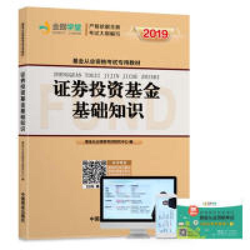 正版新书]基金从业资格考试教材2018 证券投资基金基础知识基金高清大图