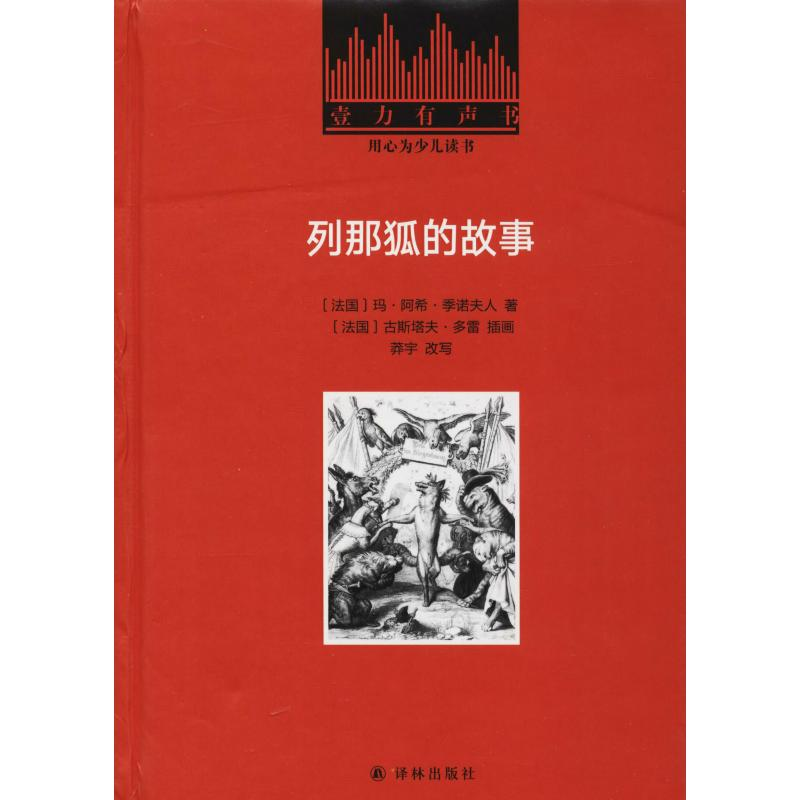 醉染图书列那狐的故事9787544774543高清大图
