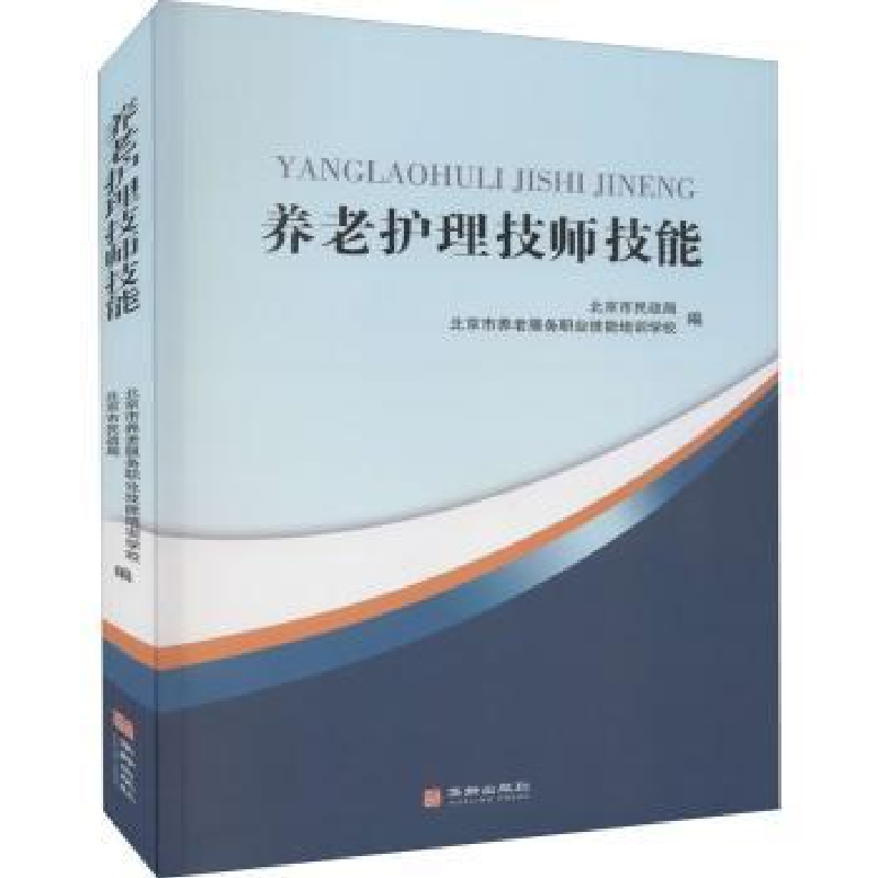 诺森养老护理技师技能北京市民政局9787516918999华龄出版社