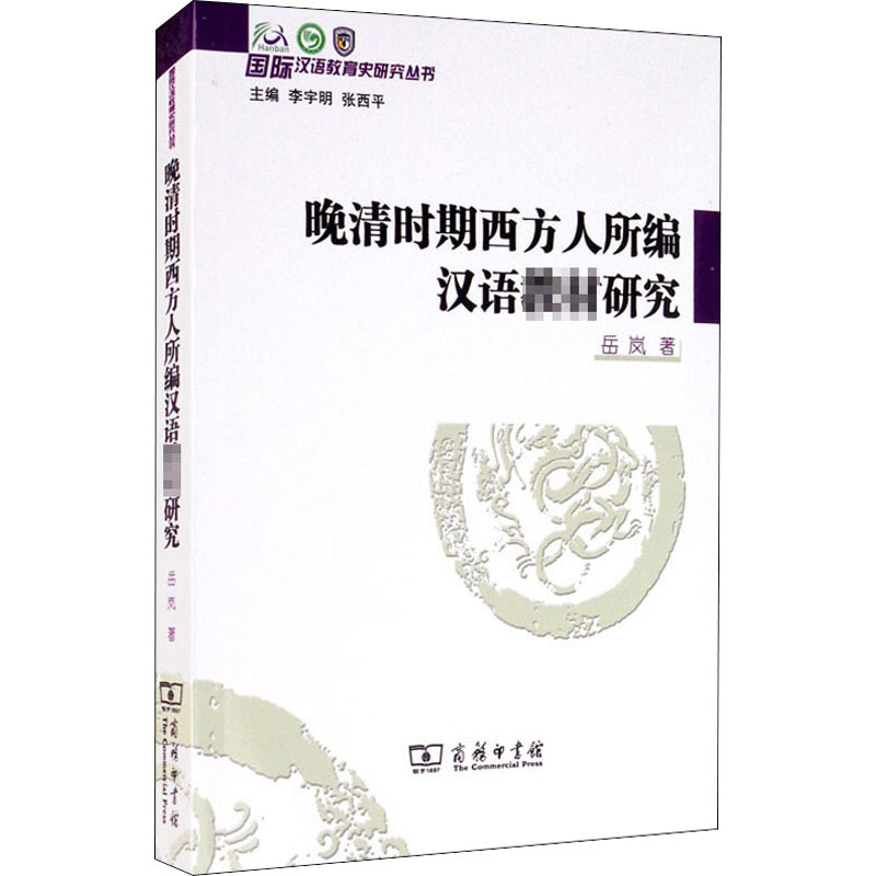 醉染图书晚清时期西方人所编汉语教材研究9787100190268高清大图