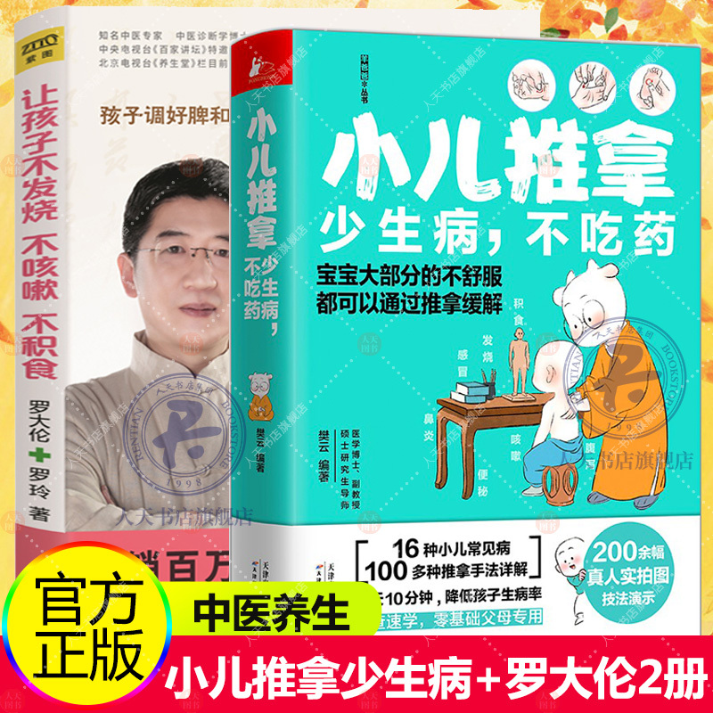 [正版]赠速查手册和书签小儿推拿少生病不吃药+让孩子不发烧不咳嗽不积食 羊爸爸团队手把手教你推拿16种小儿常见病速查速
