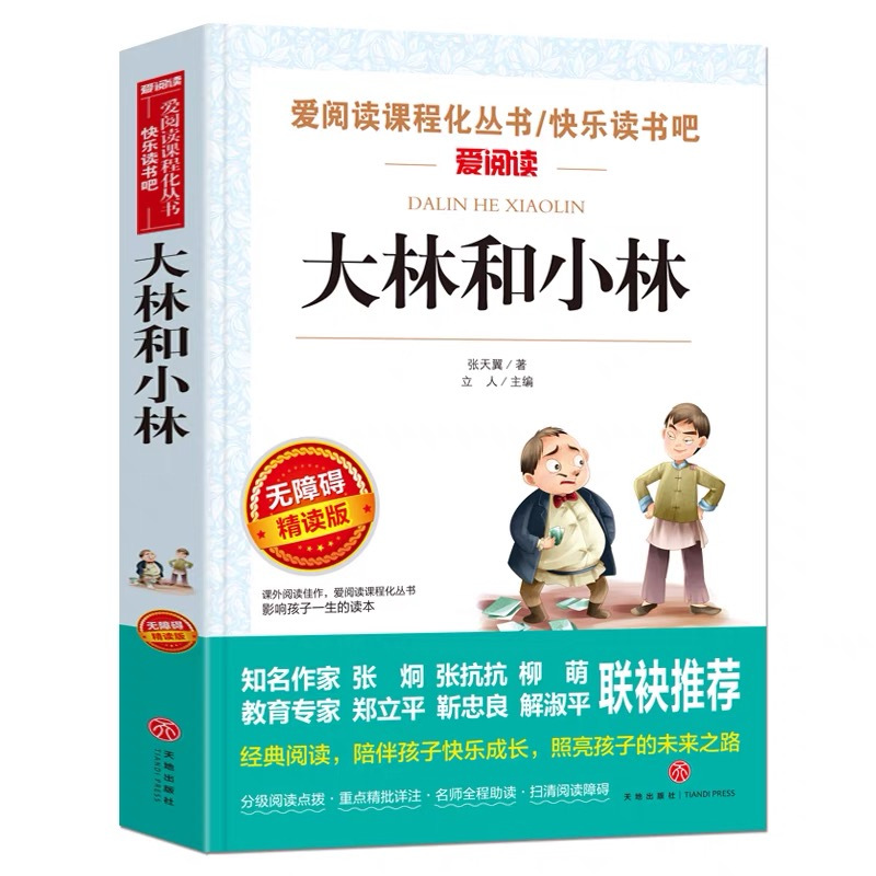 [正版]大林和小林五年级六年级文学类目录张天翼原著小学生三四年级青少年立人编天地出版社彩图美绘名师导读带批注无障碍阅读