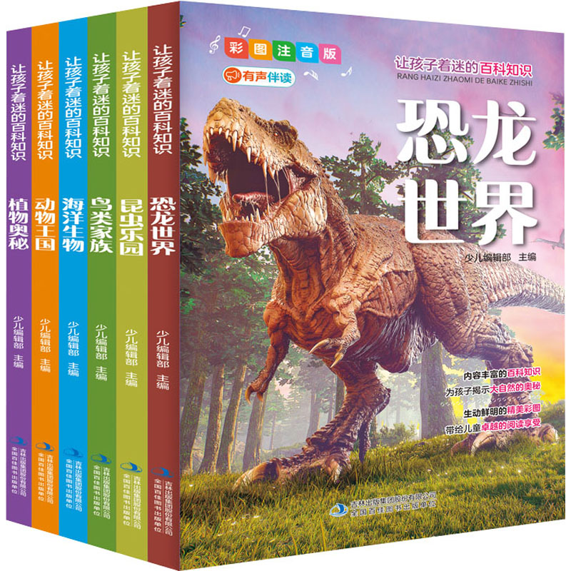 [M]让孩子着迷的百科知识 彩图注音版(全6册)-9787558182327高清大图