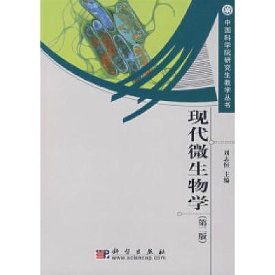 11现代微生物学(第二版)978703020047122